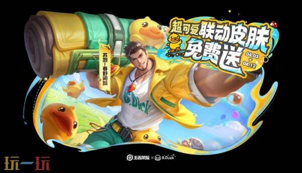 王者荣耀春日焕新版本上线：苏烈春野闲踪免费获取攻略及B.Duck联动玩法解析