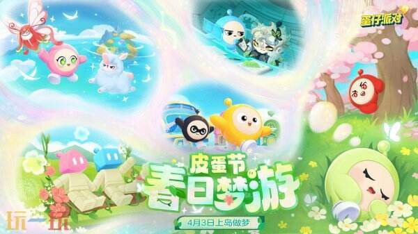 蛋仔派对「春日梦游」皮蛋节攻略：解锁2025全新主题玩法与限定福利