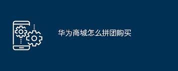 华为商城拼团取消全流程解析：3分钟掌握订单撤回技巧与退款细则