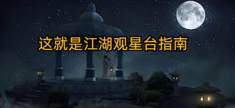 这就是江湖观星台九芯诸葛锁终极通关秘籍：从入门到满分的全流程指南