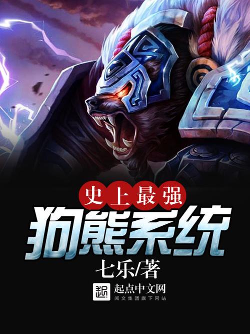 史上最强狗熊系统实战技巧:2025最新版本解析与深度测评 史上最强狗熊系统实战技巧:2025最新版本解析与深度测评