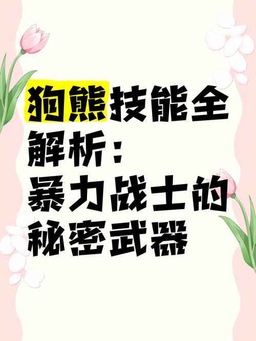 史上最强狗熊系统实战技巧:2025最新版本解析与深度测评 史上最强狗熊系统实战技巧:2025最新版本解析与深度测评
