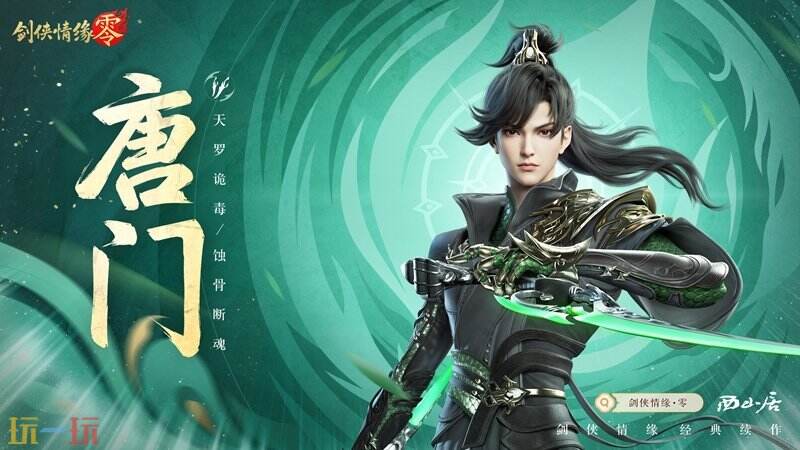 暴雨梨花针实战解析！剑侠情缘·零唐门机关暗器与刺客流派深度评测