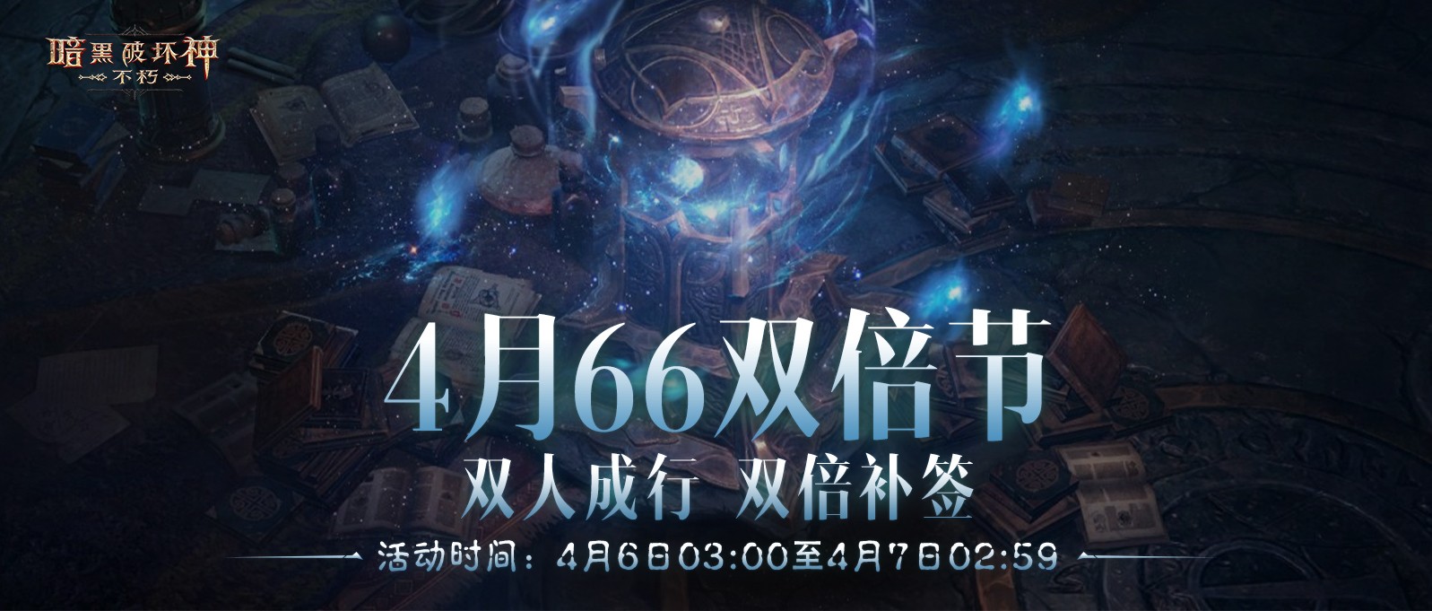 暗黑破坏神：不朽4月66双倍节攻略_双倍掉落+限时补签技巧全解析