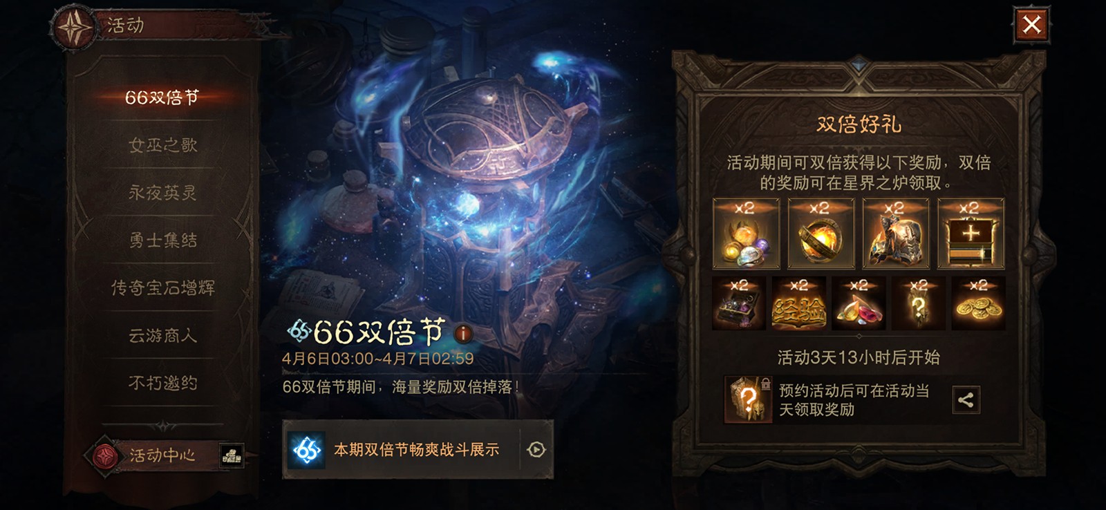 暗黑破坏神：不朽4月66双倍节攻略_双倍掉落+限时补签技巧全解析