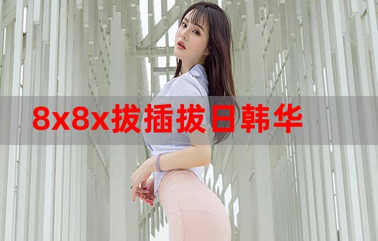 x8x8华人永久免费社区:资源分享与安全使用全指南 x8x8华人永久免费社区:资源分享与安全使用全指南