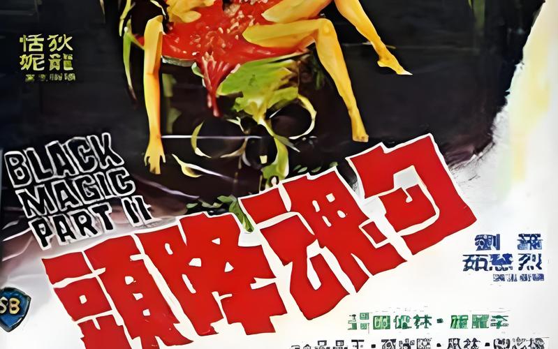 艳降勾魂电影深度解析:东南亚巫蛊秘术与人性欲望的视听盛宴 艳降勾魂电影深度解析:东南亚巫蛊秘术与人性欲望的视听盛宴