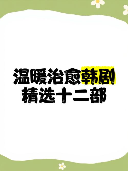 暖暖日韩剧在线追剧指南:2025治愈系高分剧集免费资源推荐 暖暖日韩剧在线追剧指南:2025治愈系高分剧集免费资源推荐
