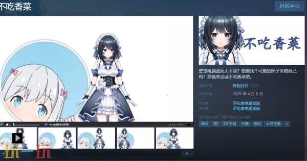 治愈系互动桌宠不吃香菜Steam正式发售_限时特惠4.8元体验萌系陪伴
