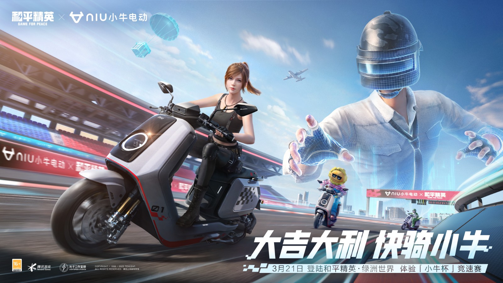 小牛电动跨界联动和平精英：智能电摩竞速新体验解锁未来出行新姿势