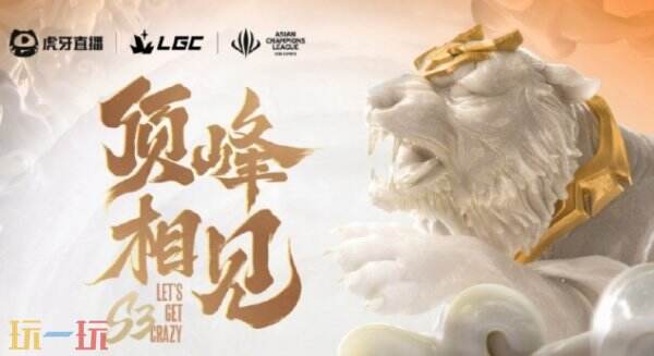 英雄联盟LGC传奇杯S3完整赛程解析：雄鹰猛虎双赛区激战，传奇选手阵容引爆5月巅峰对决