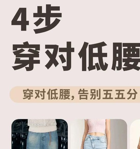 低腰裤穿搭雷区解析:如何避免尴尬走光与日常搭配安全指南 低腰裤穿搭雷区解析:如何避免尴尬走光与日常搭配安全指南