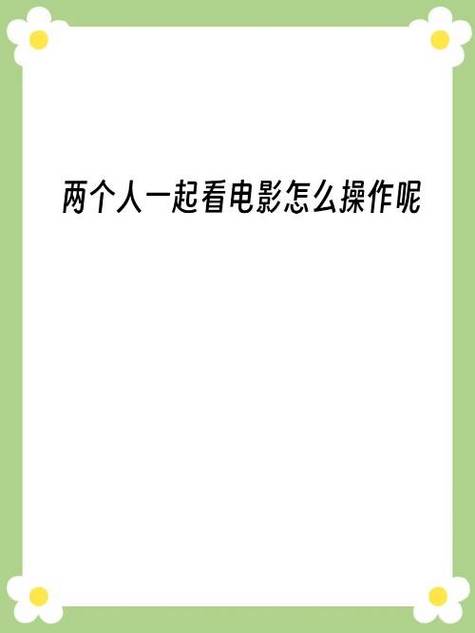 两个人异地同屏观看哔哩哔哩视频的实用技巧与热门推荐 两个人异地同屏观看哔哩哔哩视频的实用技巧与热门推荐