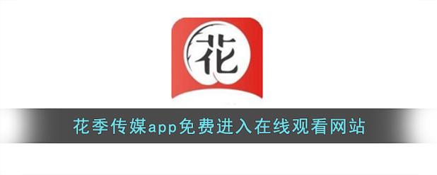 花季4.传媒在线app功能解析：高清直播与智能推荐体验全攻略