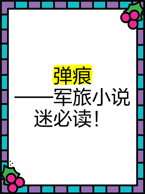 弹痕txt小说下载资源推荐:免费获取+阅读技巧+常见问题全解析 弹痕txt小说下载资源推荐:免费获取+阅读技巧+常见问题全解析