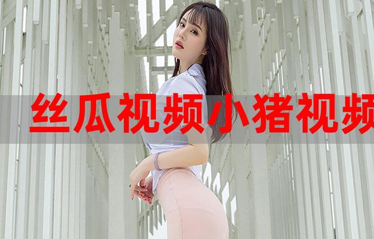 丝瓜草莓向日葵芭比小猪安卓版下载安装教程及特色玩法解析 丝瓜草莓向日葵芭比小猪安卓版下载安装教程及特色玩法解析