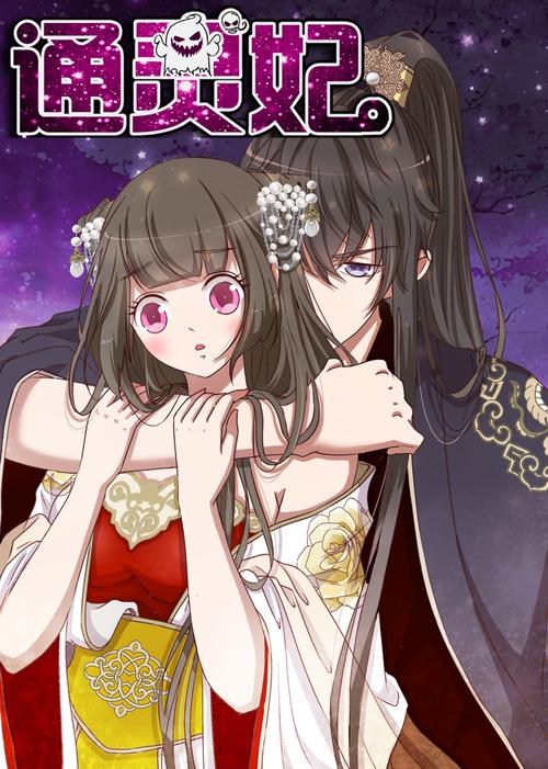 通灵妃漫画深度解析:人物关系图+最新章节看点全揭秘 通灵妃漫画深度解析:人物关系图+最新章节看点全揭秘