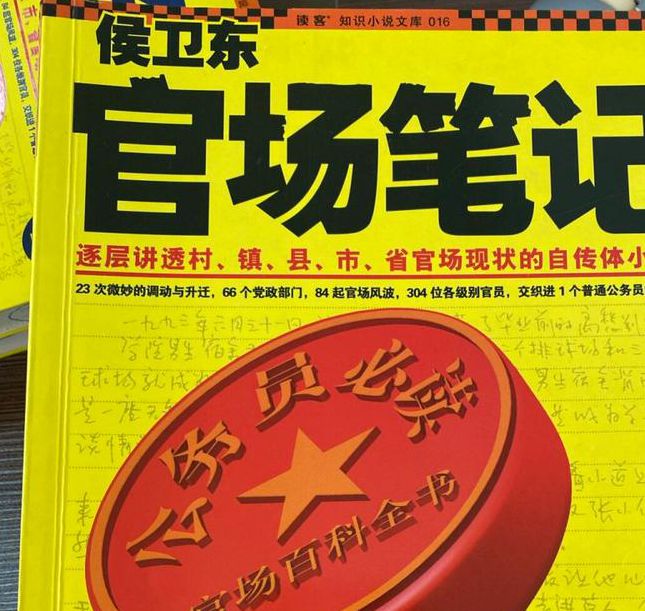 候卫东官场日记暗藏哪些职场晋升密码?基层公务员必看! 候卫东官场日记暗藏哪些职场晋升密码?基层公务员必看!