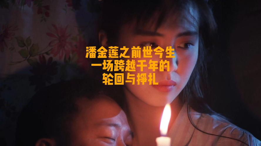 潘金莲形象再解构：前世今生国语版的文化隐喻与影视改编新视角