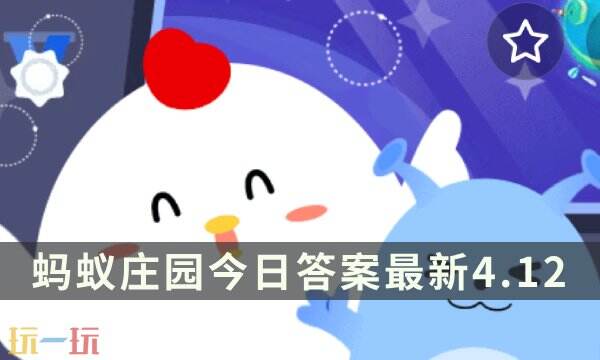 嫦娥六号探测器创下什么世界纪录？蚂蚁庄园4月12日答案揭晓