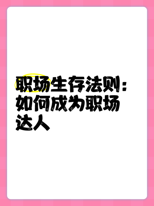 如何在职场中逆袭?胜者为王txt揭示的3大生存法则 如何在职场中逆袭?胜者为王txt揭示的3大生存法则