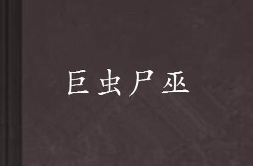 巨虫尸巫最新章节深度解析：3大伏笔如何颠覆异兽世界观？