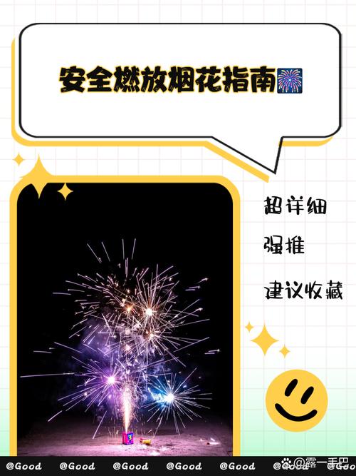 烟花之盛H庆典策划全流程:安全燃放指南与视觉创意方案 烟花之盛H庆典策划全流程:安全燃放指南与视觉创意方案