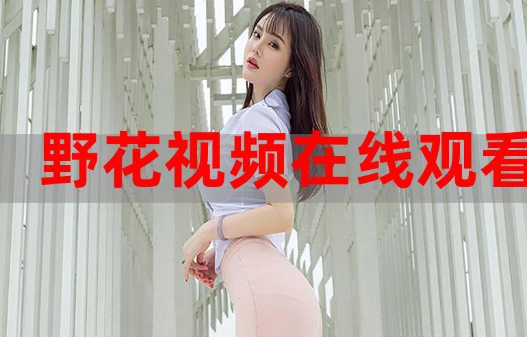 野花视频在线观看免费播放全攻略:5大权威平台推荐与10个高清资源网站 野花视频在线观看免费播放全攻略:5大权威平台推荐与10个高清资源网站