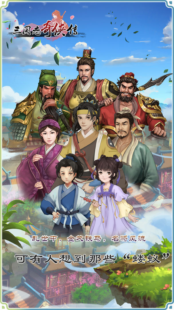 三国志奇侠传九游版