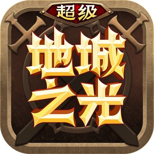 超级地城之光苹果版