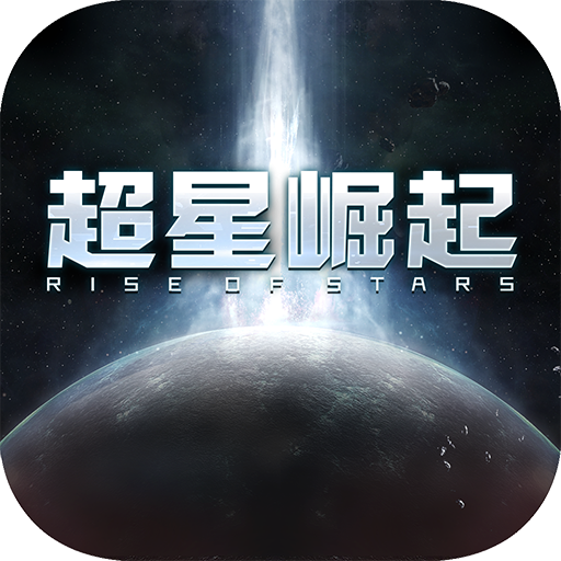 超星崛起官方版