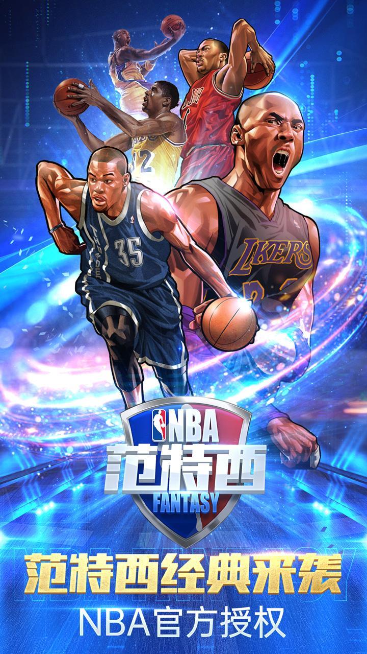 NBA范特西苹果版