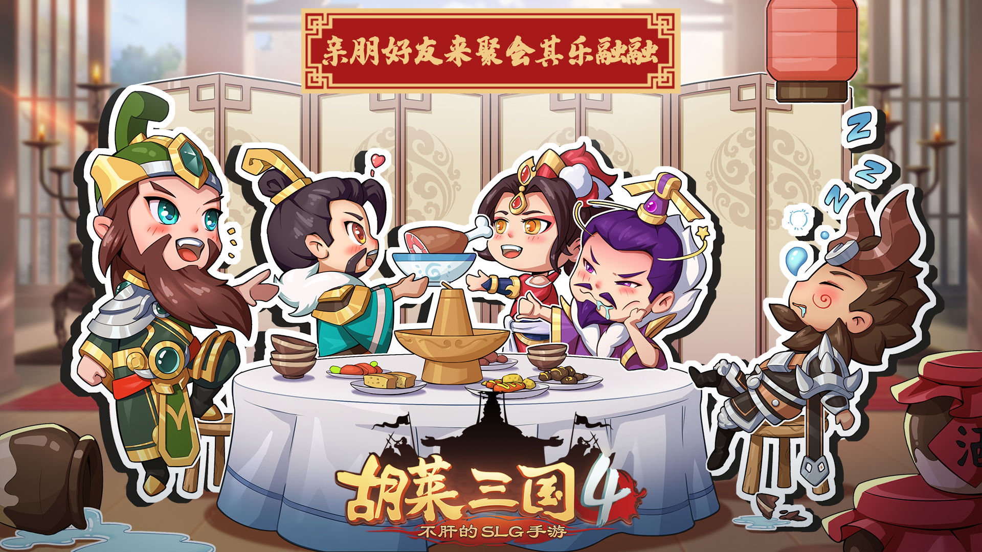 胡莱三国4