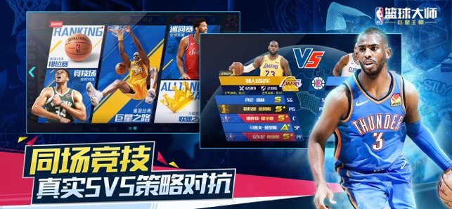 NBA篮球大师苹果版