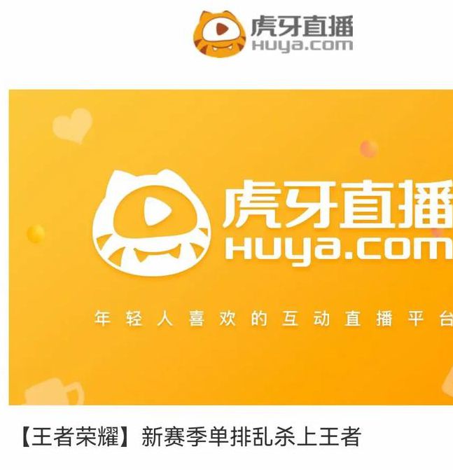 虎牙游戏直播间平台