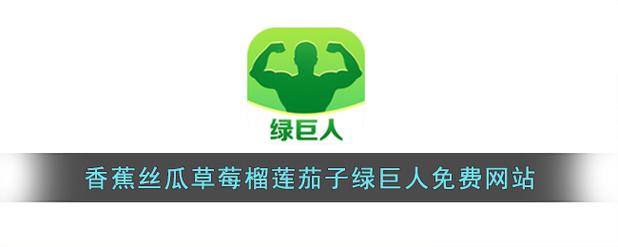 绿巨人香蕉丝瓜秋葵草莓香蕉