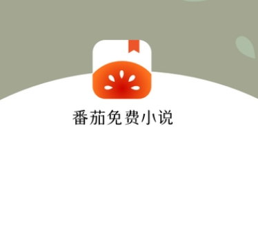 番茄小说免费版