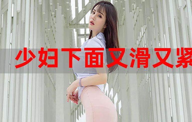 小妖精你那里又湿又紧葡萄h