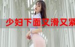 小妖精你那里又湿又紧葡萄h