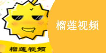 榴莲短视频app