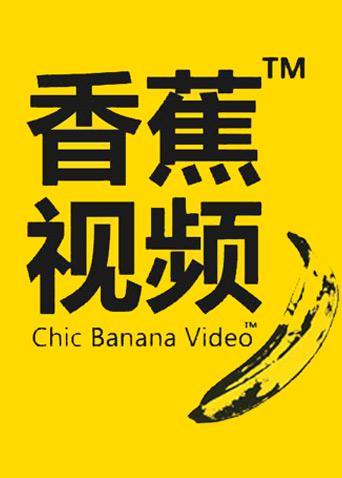 5.app.夜间香蕉视频