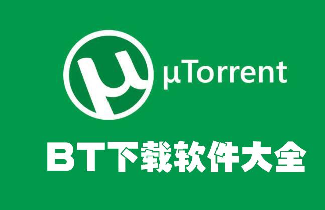 bt种子天堂