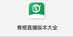 青橙直播