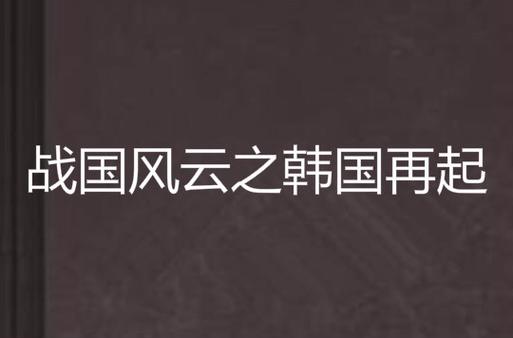 战国风云之韩国再起