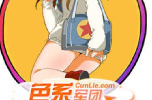 色系军团全集下载