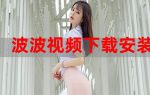 波波在线观片下载