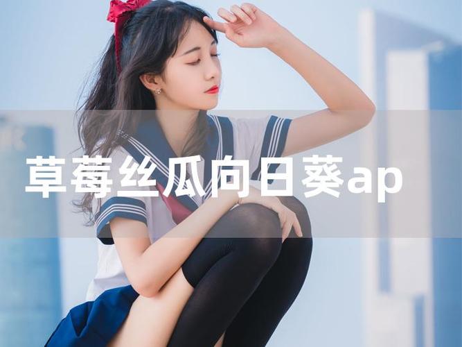 草莓秋葵菠萝蜜黄瓜丝瓜黄在线观看