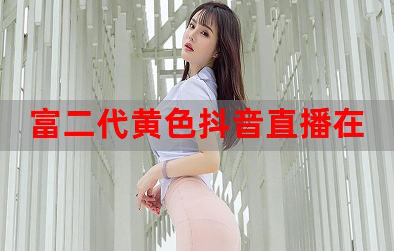 富二代直播