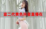 富二代直播