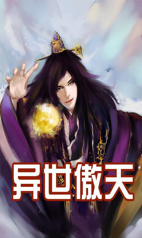 异世傲天全文阅读